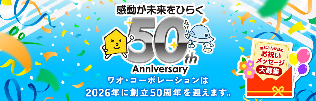 感動が未来をひらく ワオコーポレーションは2026年に創立50周年を迎えます