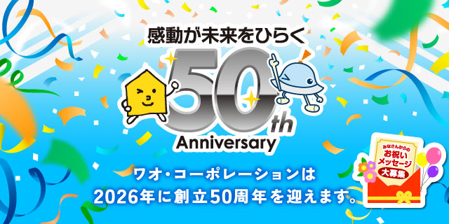 感動が未来をひらく ワオコーポレーションは2026年に創立50周年を迎えます