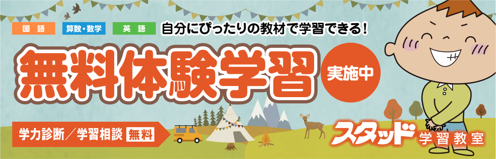 無料体験学習 実施中