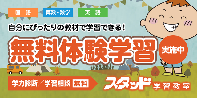 無料体験学習 実施中
