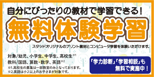 無料体験学習 実施中