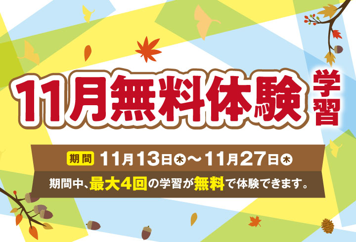 2週間無料体験学習