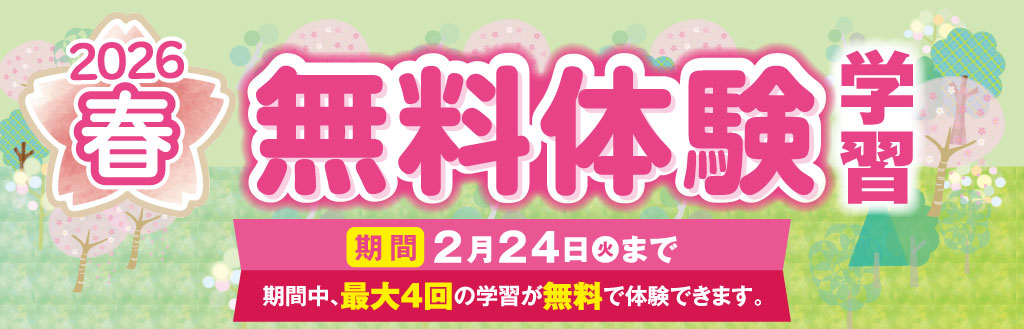 春の無料体験学習 実施中