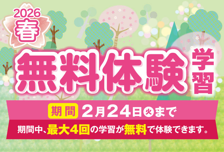 1日無料体験学習 実施中