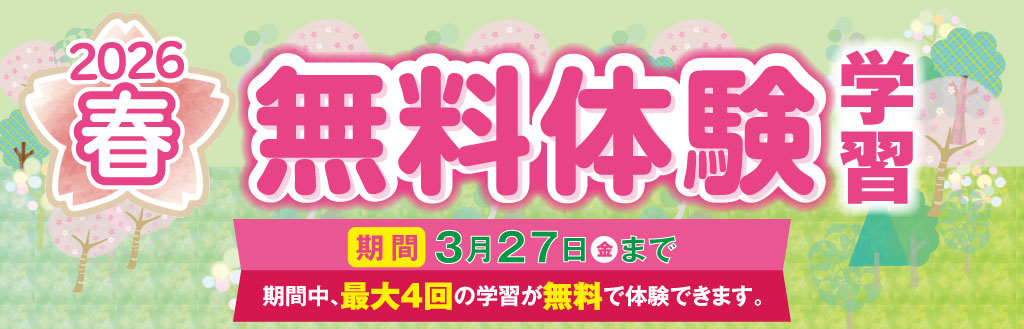 春の無料体験学習 実施中