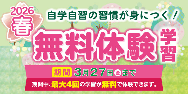 春の無料体験学習 実施中