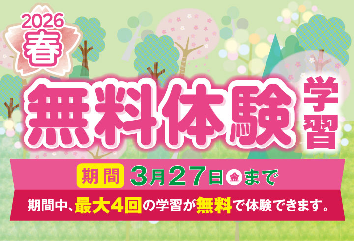 1日無料体験学習 実施中