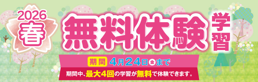 春の無料体験学習 実施中