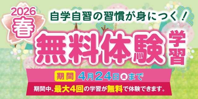 春の無料体験学習 実施中