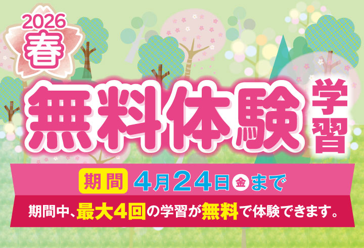 春の無料体験学習 実施中