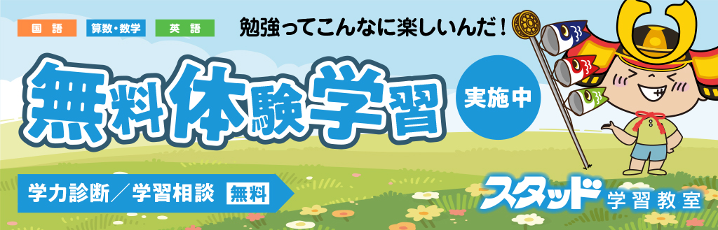 無料体験学習 実施中