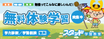 無料体験学習 実施中