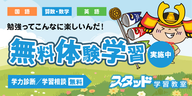 無料体験学習 実施中