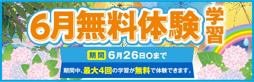 6月無料体験学習