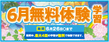 6月無料体験学習