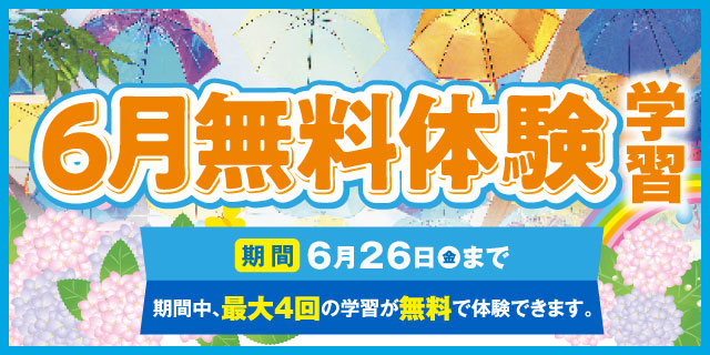 6月無料体験学習