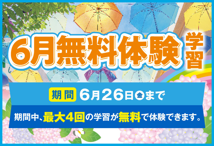 6月無料体験学習