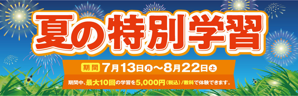 夏の特別教室