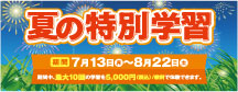 夏の特別教室
