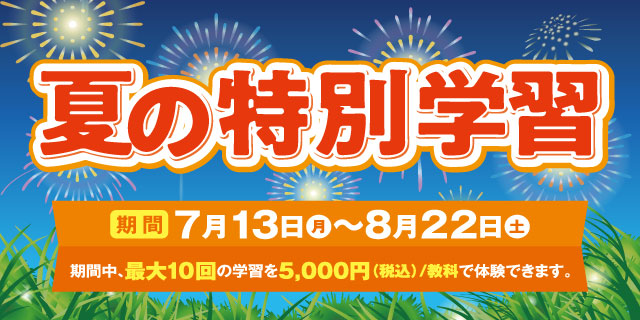 夏の特別教室
