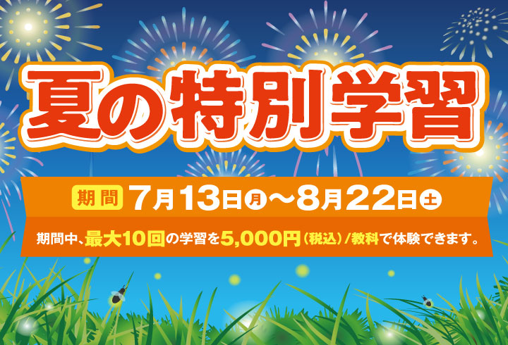 夏の特別教室