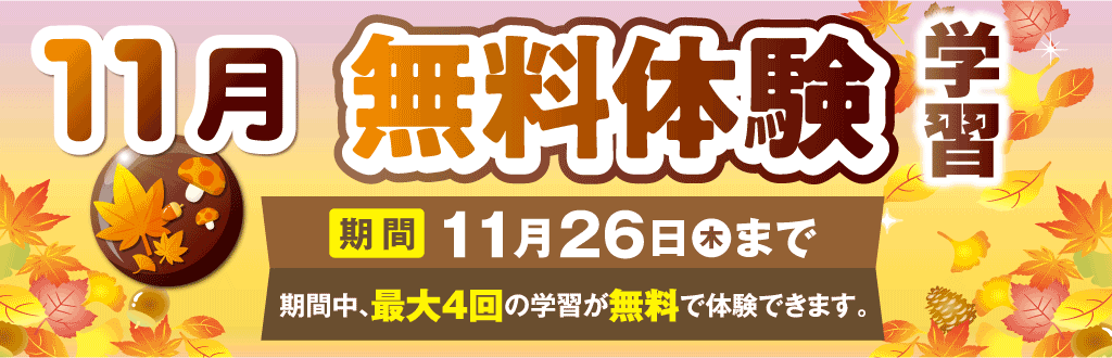 無料体験学習