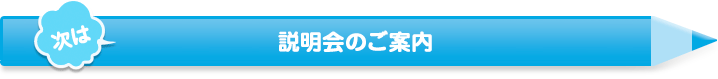 説明会のご案内