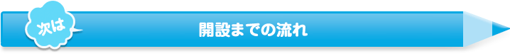 開設までの流れ