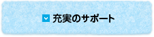 充実のサポート